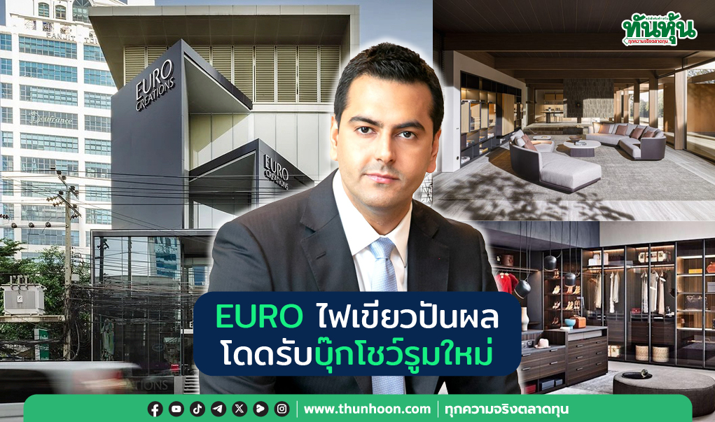 EURO  ไฟเขียวปันผล โดดรับบุ๊กโชว์รูมใหม่ 